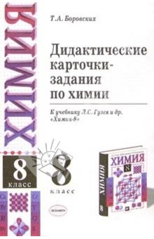 Книга УМК Химия 8кл Гузей/Дидакт. карточки-задания на ReadRate.com книга УМК Химия 8кл Гузей/Дидакт. карточки-задания
