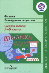 книга Физика. 7-9 классы. Планируемые результаты. Система заданий. Пособие для учителей