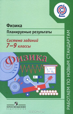 Книга Физика. 7-9 классы. Планируемые результаты. Система заданий. Пособие для учителей на ReadRate.com книга Физика. 7-9 классы. Планируемые результаты. Система заданий. Пособие для учителей