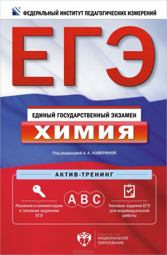 книга ЕГЭ. Химия. Актив-тренинг. А, В, С