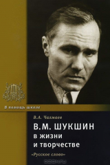 книга В. М. Шукшин в жизни и творчестве. Учебное пособие