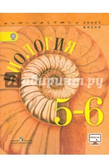 Книга Биология. 5-6 класс. Учебник. ФГОС на ReadRate.com книга Биология. 5-6 класс. Учебник. ФГОС