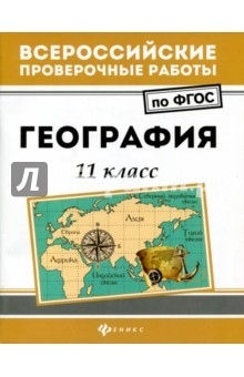 Книга География. 11 класс. ФГОС на ReadRate.com книга География. 11 класс. ФГОС