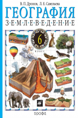 книга География. Землеведение. 6 класс