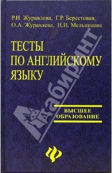 Книга Тесты по английскому языку: Учебное пособие на ReadRate.com книга Тесты по английскому языку: Учебное пособие