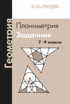 Книга Геометрия. Планиметрия. Задачник. 7–9 классы на ReadRate.com книга Геометрия. Планиметрия. Задачник. 7–9 классы