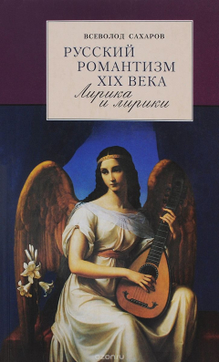 Книга Русский романтизм 19 века.Лирика и лирики на ReadRate.com книга Русский романтизм 19 века.Лирика и лирики