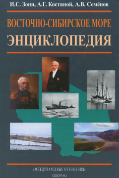 Книга Восточно-Сибирское море. Энциклопедия на ReadRate.com книга Восточно-Сибирское море. Энциклопедия