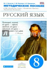 книга Русский язык 8кл [Метод. рекоменд.] Вертикаль