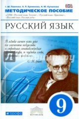 книга Русский язык. 9 класс. Методические рекомендации. Вертикаль. ФГОС