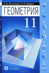 книга Геометрия. 11 класс. Учебник