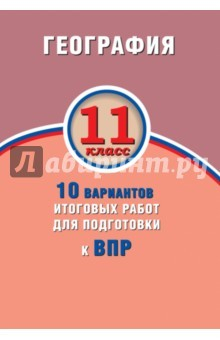 Книга ВПР. География. 11 класс. 10 вариантов итоговых работ на ReadRate.com книга ВПР. География. 11 класс. 10 вариантов итоговых работ
