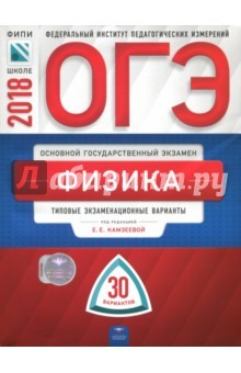 Книга ОГЭ 2018. Физика. Типовые экзаменационные варианты. 30 вариантов на ReadRate.com книга ОГЭ 2018. Физика. Типовые экзаменационные варианты. 30 вариантов