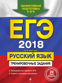 Книга ЕГЭ 2018. Русский язык. Тренировочные задания на ReadRate.com книга ЕГЭ 2018. Русский язык. Тренировочные задания