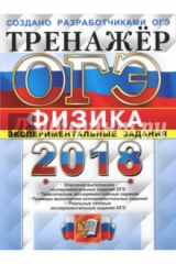 Книга ОГЭ 2018. Физика. Тренажер. Экспериментальные задания на ReadRate.com книга ОГЭ 2018. Физика. Тренажер. Экспериментальные задания