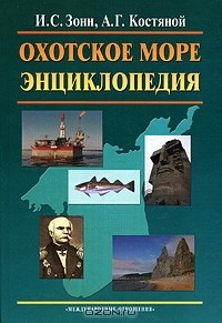 Книга Охотское море. Энциклопедия на ReadRate.com книга Охотское море. Энциклопедия