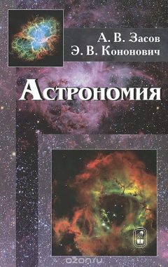 Книга Астрономия: учебное пособие. 2-е изд., испр.и доп. Засов А.В. на ReadRate.com книга Астрономия: учебное пособие. 2-е изд., испр.и доп. Засов А.В.