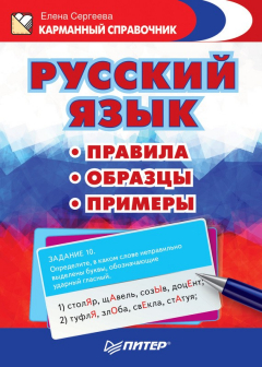 Книга Русский язык. Правила. Образцы. Примеры на ReadRate.com книга Русский язык. Правила. Образцы. Примеры