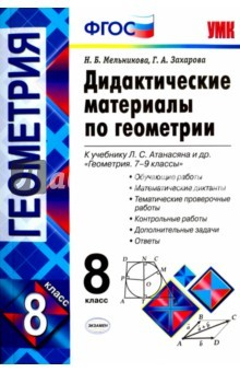 Книга УМК Геометрия 8кл Атанасян. Дидактич. мат. на ReadRate.com книга УМК Геометрия 8кл Атанасян. Дидактич. мат.