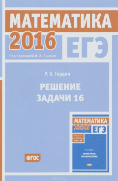 Книга ЕГЭ 2016. Математика. Решение задачи 16 (профильный уровень) на ReadRate.com книга ЕГЭ 2016. Математика. Решение задачи 16 (профильный уровень)