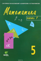 книга Математика. 5 класс. Учебник-тетрадь. В 3 частях. Часть 1