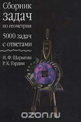 книга Сборник задач по геометрии. 5000 задач с ответами