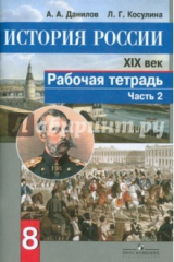 Книга История России. XIX век. 8 класс. Рабочая тетрадь в 2 частях. Часть 2. ФГОС на ReadRate.com книга История России. XIX век. 8 класс. Рабочая тетрадь в 2 частях. Часть 2. ФГОС