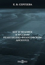 Книга Бог и человек в русском религиозно-философском дискурсе на ReadRate.com книга Бог и человек в русском религиозно-философском дискурсе