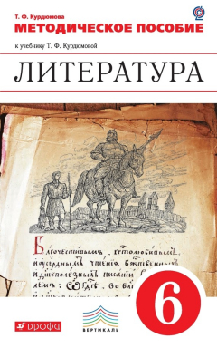 Книга Литература. 6 класс. Методическое пособие на ReadRate.com книга Литература. 6 класс. Методическое пособие
