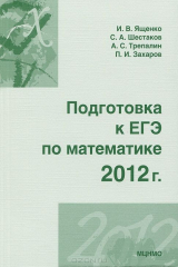 книга Подготовка к ЕГЭ по математике. 2012 г.