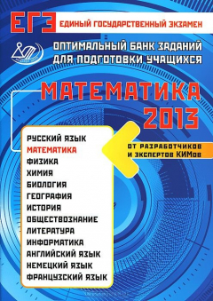Книга ЕГЭ 2013. Математика. Оптимальный банк заданий для подготовки учащихся на ReadRate.com книга ЕГЭ 2013. Математика. Оптимальный банк заданий для подготовки учащихся