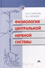книга Физиология центральной нервной системы