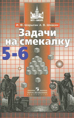 книга Задачи на смекалку. 5-6 классы