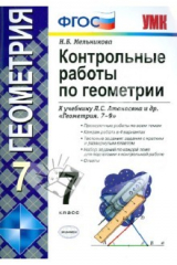 книга Контрольные работы по геометрии: 7 класс: к учебнику Л. С. Атанасяна и др. "Геометрия. 7-9" ФГОС