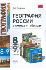 книга География России: 8-9 классы: в схемах и таблицах
