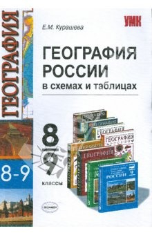 Книга География России: 8-9 классы: в схемах и таблицах на ReadRate.com книга География России: 8-9 классы: в схемах и таблицах