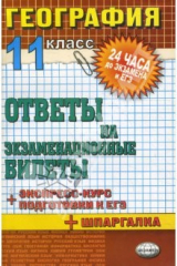 Книга География. Ответы на экзаменационные билеты. 11 кл: Экспресс-курс подготовки к ЕГЭ: Учебное пособие на ReadRate.com книга География. Ответы на экзаменационные билеты. 11 кл: Экспресс-курс подготовки к ЕГЭ: Учебное пособие