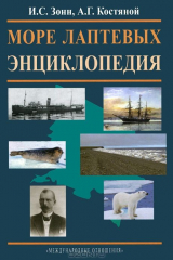 книга Море Лаптевых. Энциклопедия