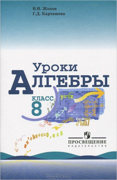 Книга Алгебра. 8 класс. Уроки. Книга для учителя на ReadRate.com книга Алгебра. 8 класс. Уроки. Книга для учителя