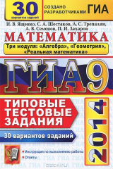 книга ГИА 2014. Математика. 9 класс. 3 модуля. 30 вариантов типовых тестовых заданий