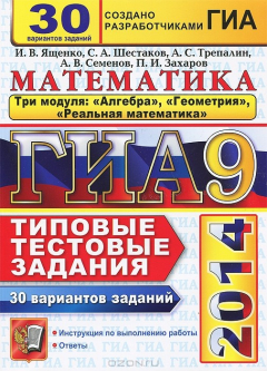 Книга ГИА 2014. Математика. 9 класс. 3 модуля. 30 вариантов типовых тестовых заданий на ReadRate.com книга ГИА 2014. Математика. 9 класс. 3 модуля. 30 вариантов типовых тестовых заданий