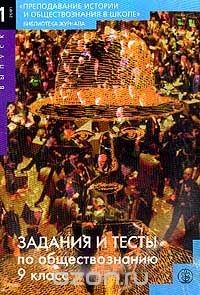 Книга Задания и тесты по обществознанию. 9 класс на ReadRate.com книга Задания и тесты по обществознанию. 9 класс