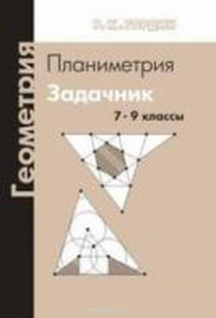 Книга Геометрия. Планиметрия. 7-9 классы на ReadRate.com книга Геометрия. Планиметрия. 7-9 классы