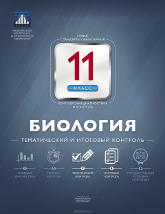 Книга Биология. 11 класс. Тематический и итоговый контроль на ReadRate.com книга Биология. 11 класс. Тематический и итоговый контроль