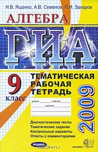 Книга ГИА 2009. Алгебра. 9 класс. Тематическая рабочая тетрадь на ReadRate.com книга ГИА 2009. Алгебра. 9 класс. Тематическая рабочая тетрадь