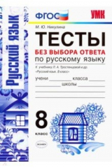 Книга Русский язык. 8 класс. Тесты без выбора ответа. К учебнику Л.А.Тростенцовой и др. ФГОС на ReadRate.com книга Русский язык. 8 класс. Тесты без выбора ответа. К учебнику Л.А.Тростенцовой и др. ФГОС