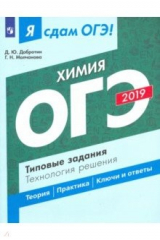Книга ОГЭ-2019. Химия. Типовые задания. Технология решения на ReadRate.com книга ОГЭ-2019. Химия. Типовые задания. Технология решения