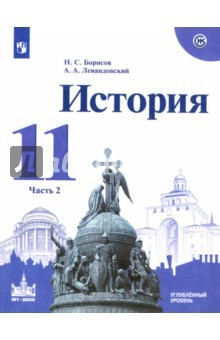 Книга История. 11 класс. Учебное пособие. Часть 2. Углубленный уровень на ReadRate.com книга История. 11 класс. Учебное пособие. Часть 2. Углубленный уровень