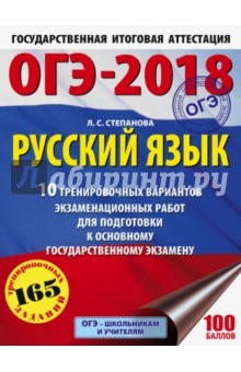 Книга ОГЭ-18 Русский язык. 10 тренировочных вариантов экзаменационных работ на ReadRate.com книга ОГЭ-18 Русский язык. 10 тренировочных вариантов экзаменационных работ