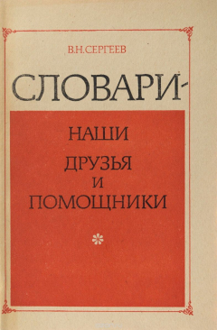 Книга Словари - наши друзья и помощники на ReadRate.com книга Словари - наши друзья и помощники